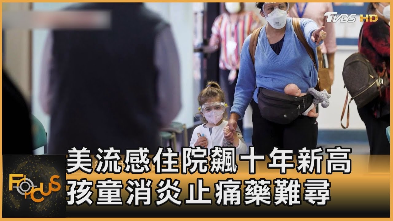 美國流感住院飆十年新高 孩童消炎止痛藥難尋