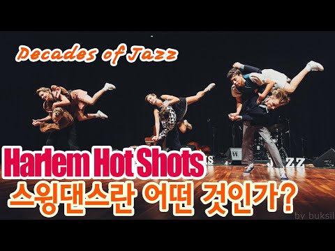 "Lindy Hop - Decades of Jazz" @ Harlem Hot Shots "Show" in SEOUL