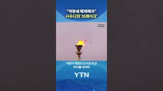 불똥 튀면 '큰일' #shorts / YTN