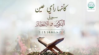 دراسة تدبرية لسلسلة كأنها رأي عين|الحلقة الأولى|قضية حضور الآخرة في حياتنا | د.شريف طه يونس. image