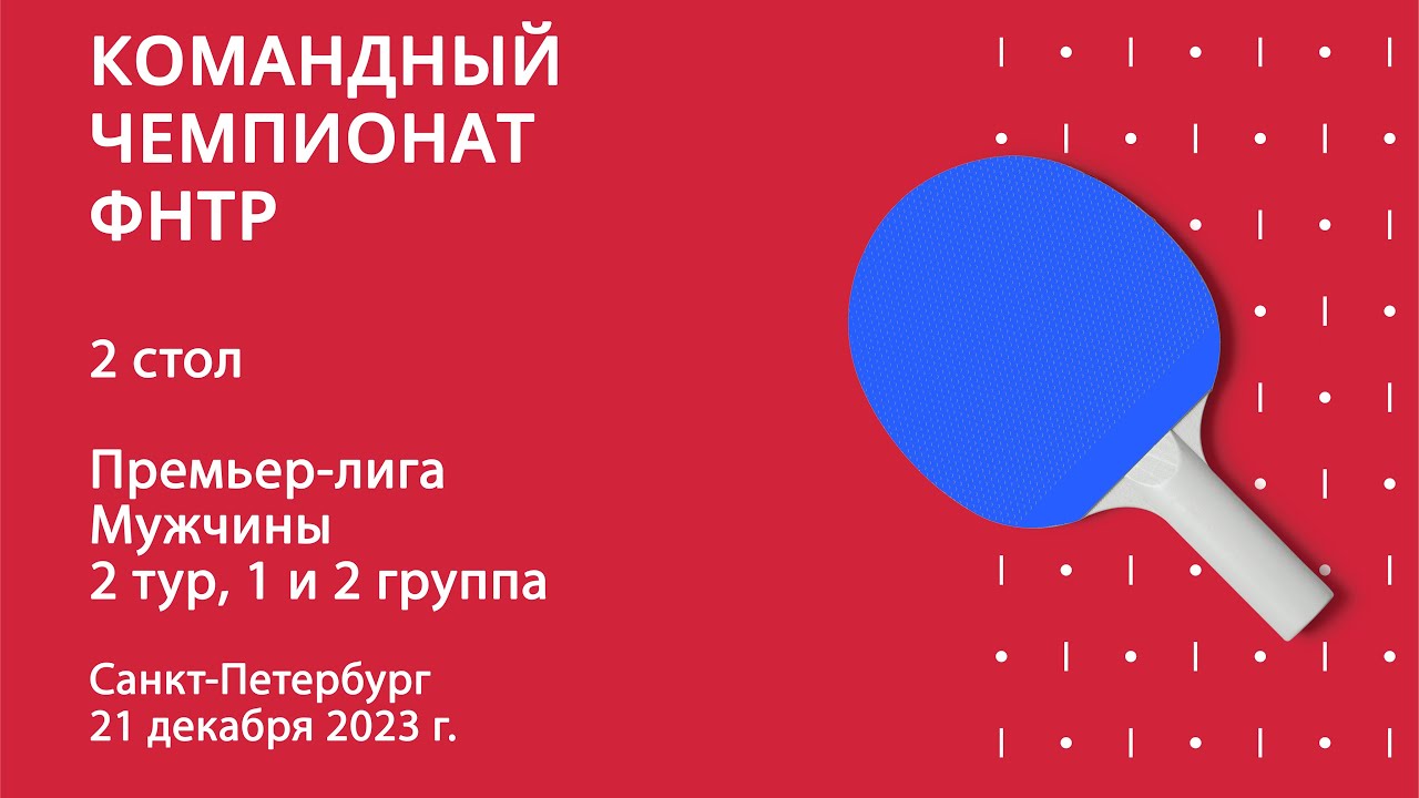 КЧ ФНТР 23/24. Премьер-лига. Мужчины. 2 тур. 1 и 2 группа. 2 стол. 21.12.23
