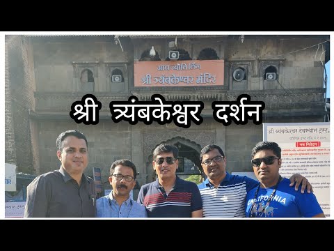 श्री त्र्यंबकेश्वर मंदिर