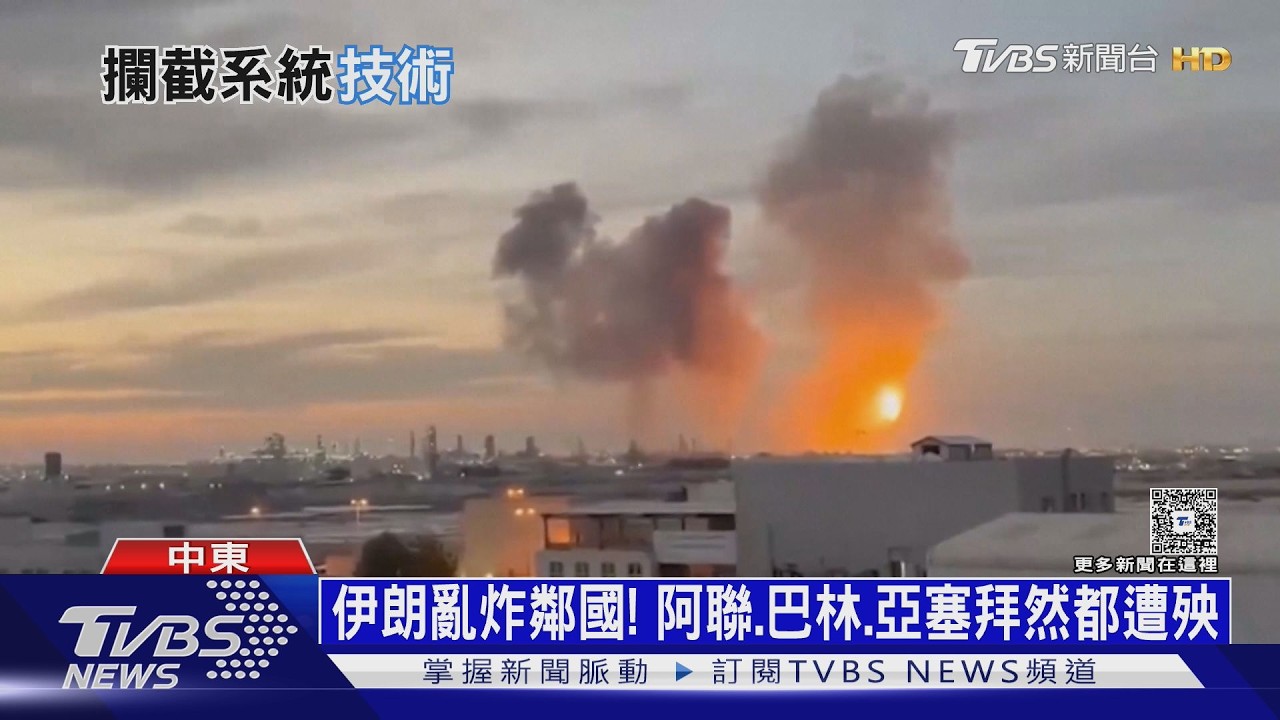 影音/美製防空防護傘! 算準重力弧線攔截 伊朗飽和攻擊效果有限