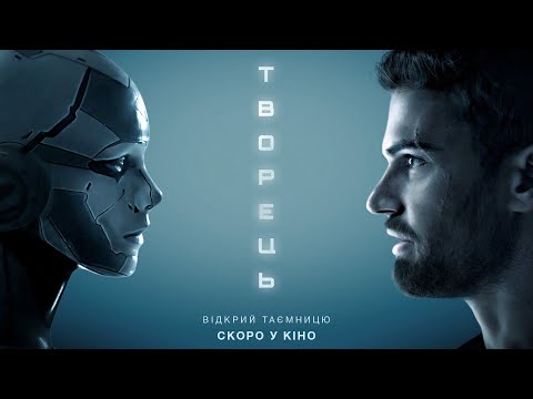 Творець (2020) | Офіційний український трейлер