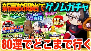 【ゲノム開始】でまずはデビューガチャ参る【パワプロアプリ】