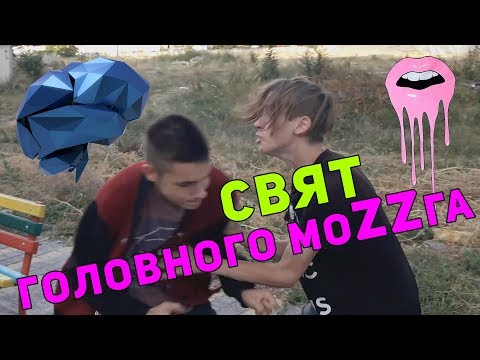 Vlog: Свят-Головного МоZZга