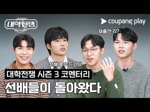 대학전쟁 시즌 3 | 선배들의 코멘터리 1부 | 쿠팡플레이 | 쿠팡 | EN Subbed