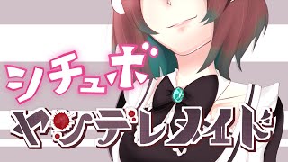【ヤンデレ】ヤンデレメイドに嫉妬される【シチュボ】