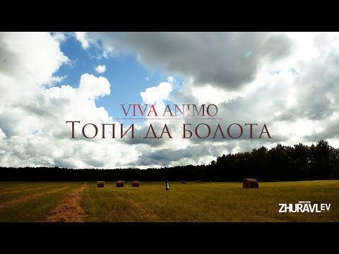 Алёна Минулина (VIVA ANIMO) - СЕРЕЖИНЫ ПЕСНИ / Топи да болота (SWAMPS AND MARSHES)