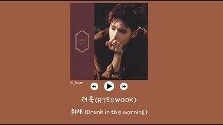 [韓繁中字] 厲旭(려욱/RYEOWOOK) - 沉醉(취해/Drunk in the morning)
