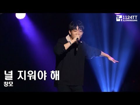170909 널 지워야 해 - 창모 (HIPHOPPLAYA SHOW AIR 4's SPECIAL)