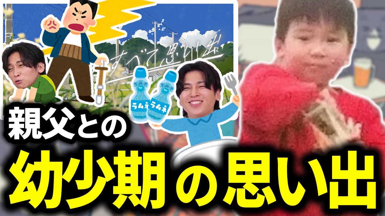【すべて思い出】亡き父との忘れられない思い出を語るGero