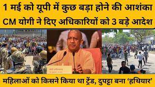 CM Yogi Adityanath का आदेश, 30 अप्रैल से 2 मई तक रहें अलर्ट, मजदूरों के नाम पर कुछ होने की आशंका