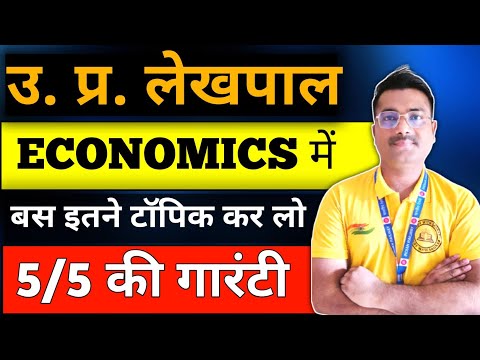लेखपाल के लिए इकोनॉमिक्स में क्या पढ़ें 😱#lekhpal #upsssc #upsssclekhpal #upsssclekhpalbharti 