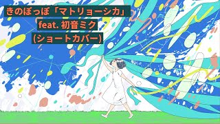 きのぽっぽ「マトリョーシカ」 feat. 初音ミク(ショートカバー)  #Shorts