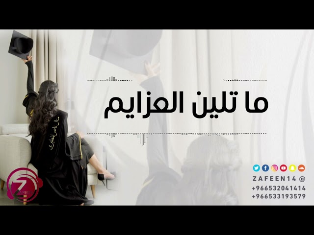 ماتلين العزايم