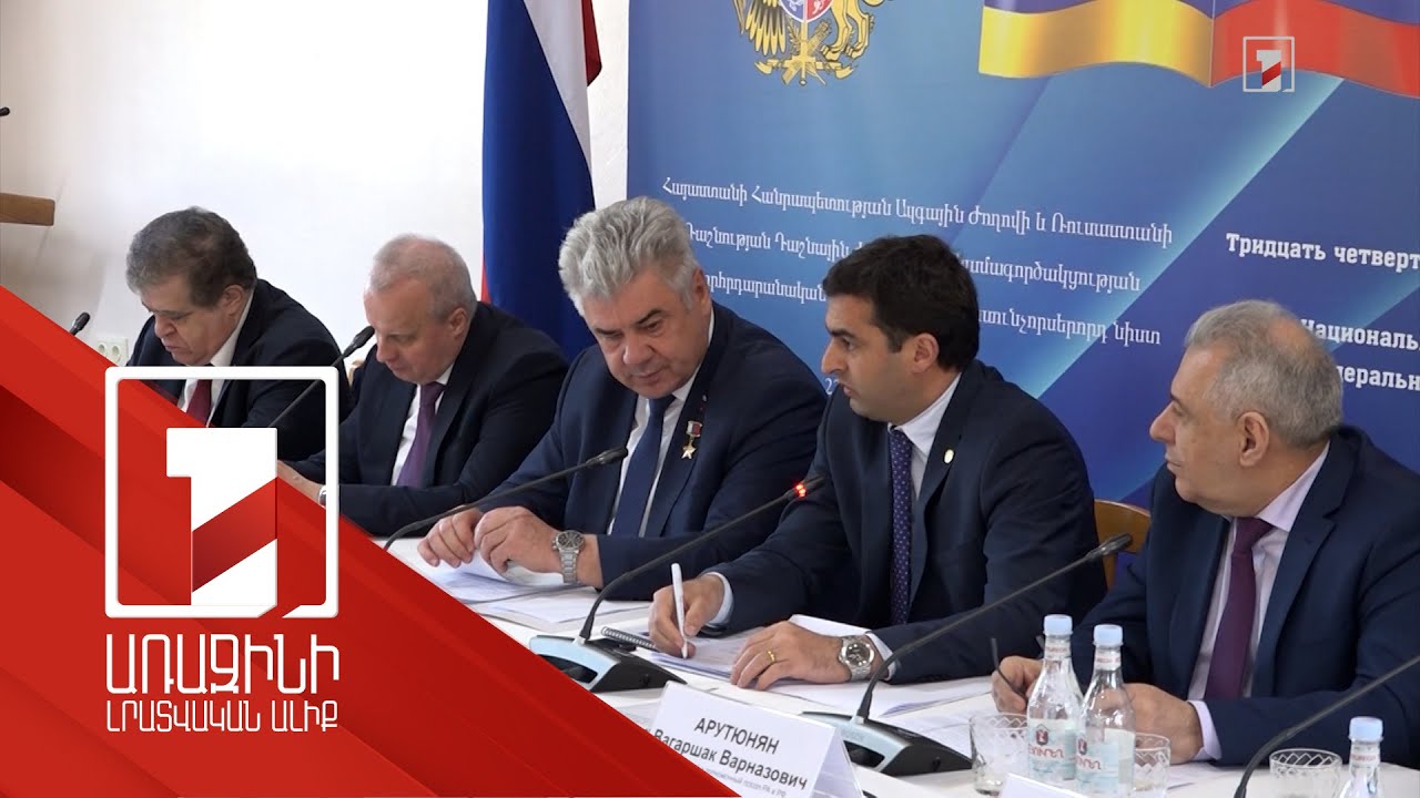 ՌԴ առաջնահերթություններից է ԼՂ իրավիճակի կարգավորումը. միջխորհրդարանական հանձնաժողովի 34-րդ նիստը