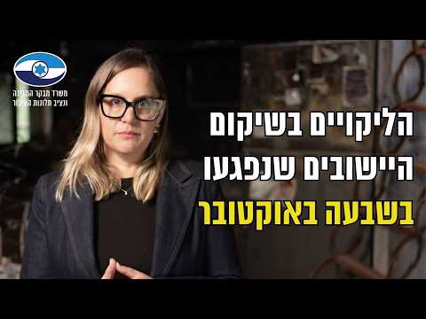 ליקויים משמעותיים בשיקום ישובי הנגב המערבי