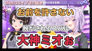 罰ゲームで脱がされるスバル【スバおか本気の地獄くじ配信】