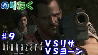 【のり】#9 バイオハザード HDリマスター版/ジル編【実況】