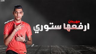 مهرجان ارفعها استوري محمد الريس
