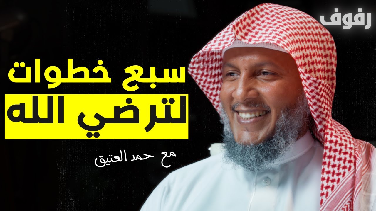 سبع استراتيجيات للتعامل مع الذنوب | بودكاست رفوف (19) حمد العتيق