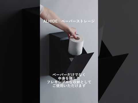 ALHIDEペーパーホルダー / ALHIDEペーパーストレージ　ALMETAX STORE