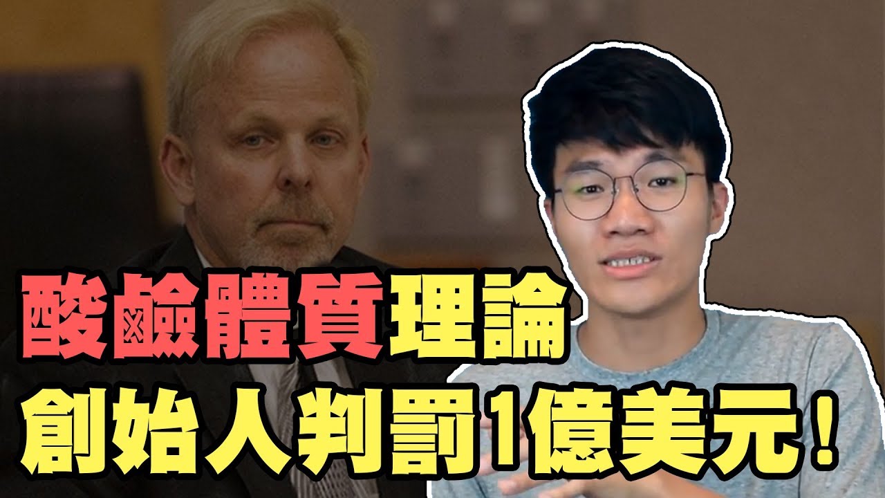 酸性體質易致癌? 他拍片打臉根本「倒果為因」