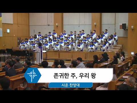 [26.04.12] 시온 찬양대 - 존귀한 주, 우리 왕 <span class=