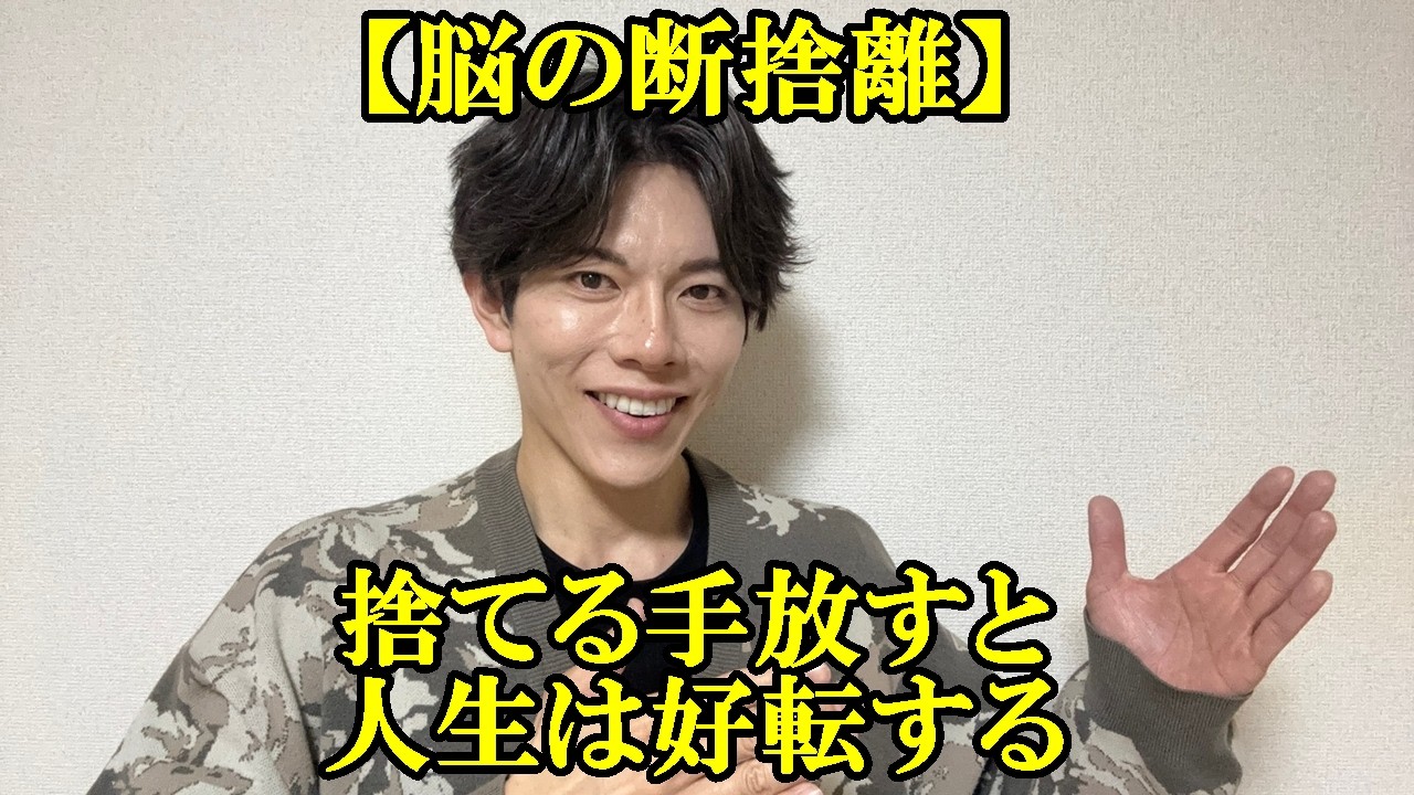【脳の断捨離】捨てる、手放すことで人生は好転し、運気は上がり、理想の状態が手に入る