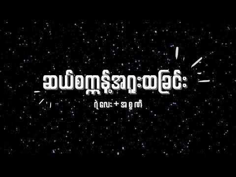 ရဲလေး + အစ္စဏီ - ဆယ်စက္ကန့်အရူးထခြင်း Lyrics