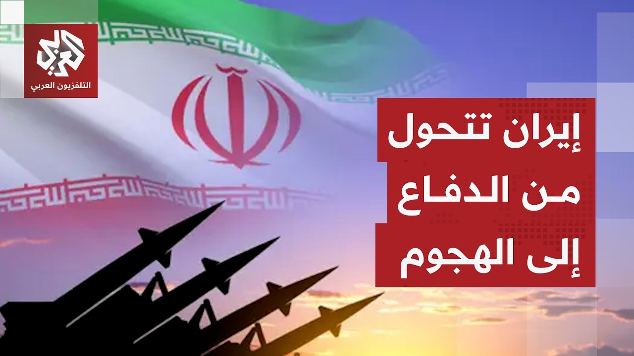 طهران تغير عقيدتها الحربية وتختار منطق الهجوم.. المواجهة مع أميركا قد تكشف أك