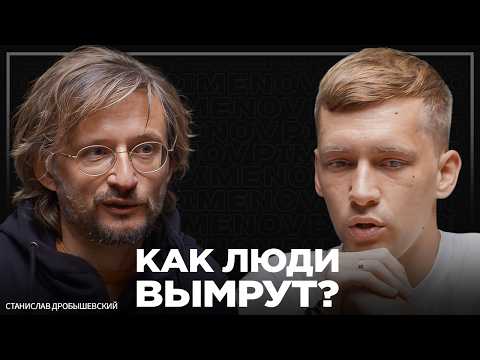 Как человечество идет к краху: нескончаемое потребление и деградация молодежи. Дробышевский
