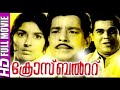 Cross Belt Evergreen Malayalam Movies Achichas Cinemas അച്ചിച്ചാസ് സിന�
