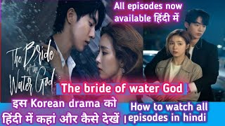 How To Watch The bride of the water god in hindi d