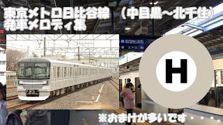 東京メトロ日比谷線 発車メロディ全集