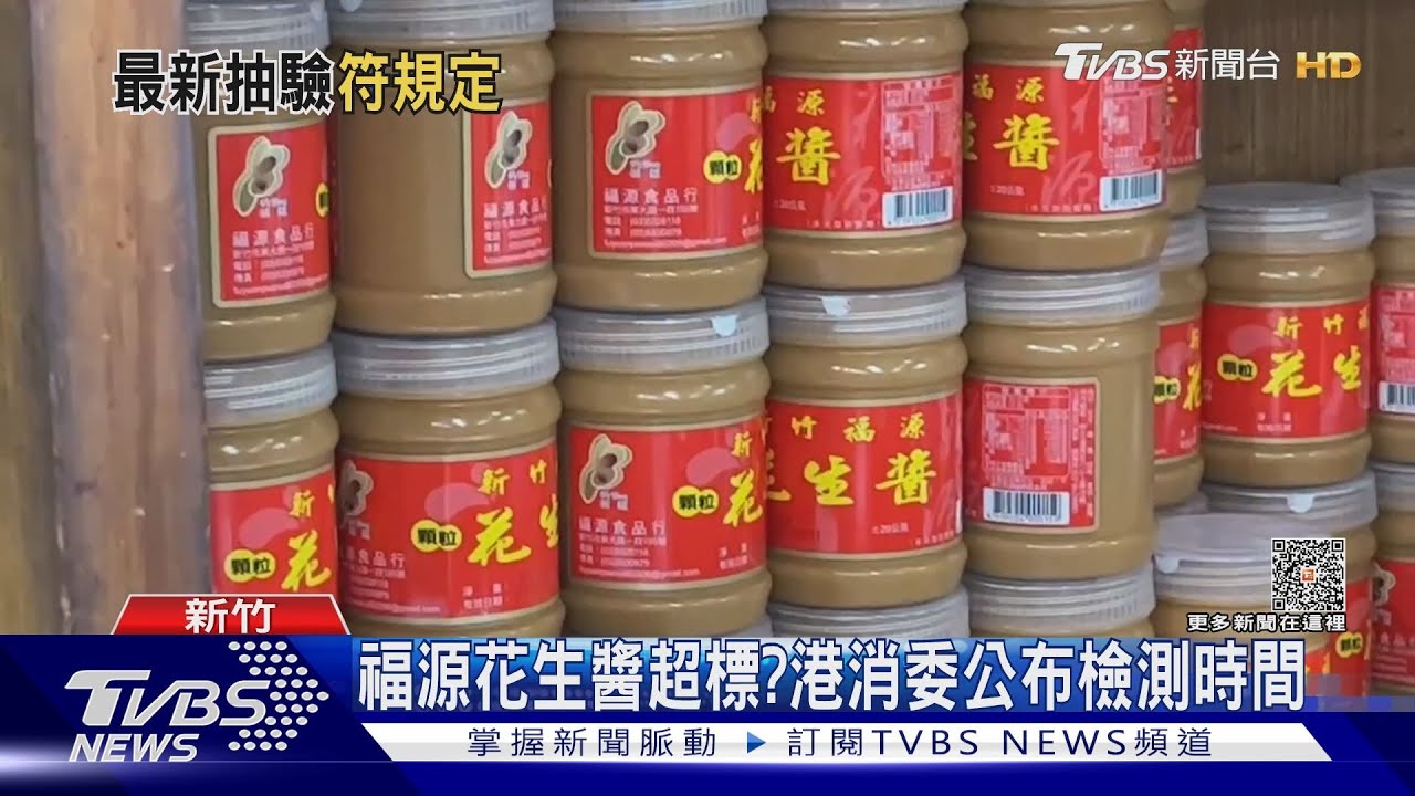 福源花生醬超標? 港消委公布檢測時間