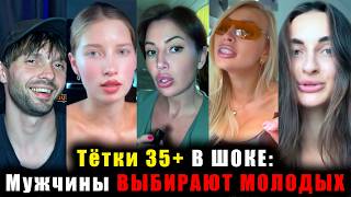 Тётки 35+ В ШОКЕ: Мужчины ВЫБИРАЮТ МОЛОДЫХ