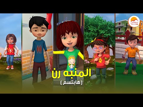 El Menabeh Ran (Habtsem) | ترنيمة المنبه رن ( هابتسم ) ترانيم اطفال كرتون - الحياة الأفضل أطفال