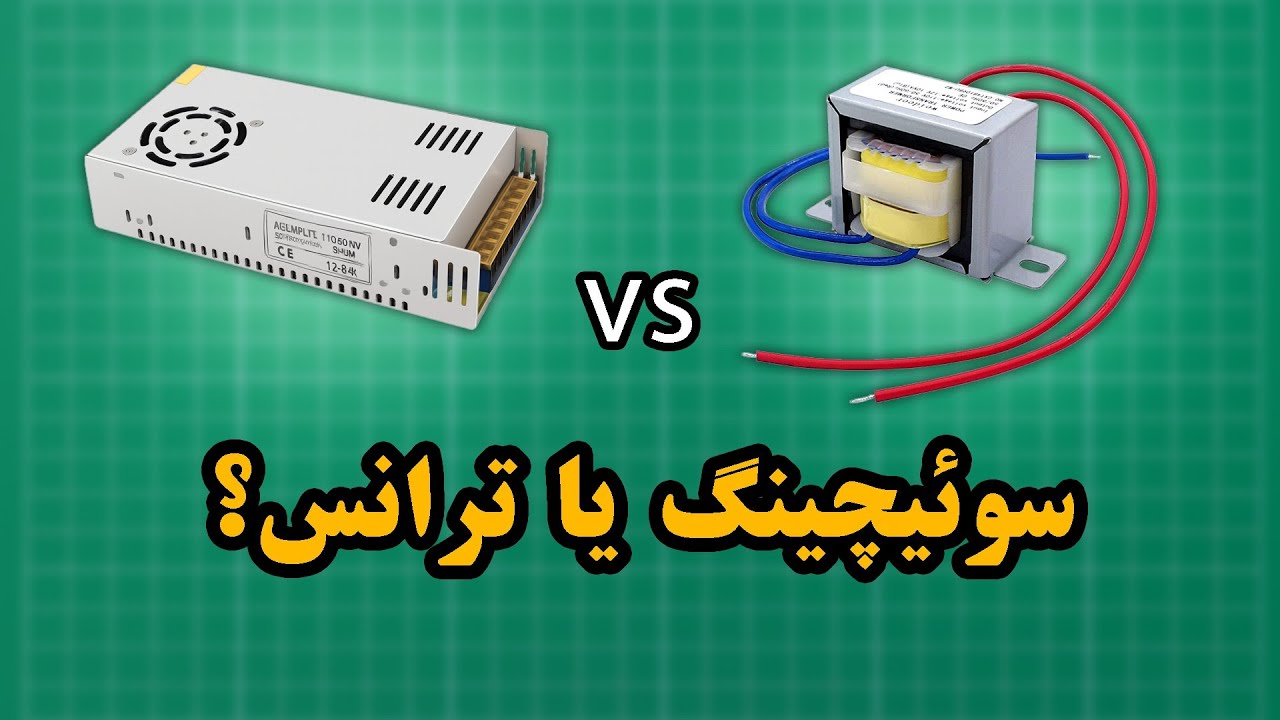 مقایسه منبع تغذیه سوئیچینگ و ترانس | کدوم برای کجا بهتره؟
