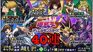 モンスト遊戯王コラボ！ガチャ４０連デュエルスタンバイ