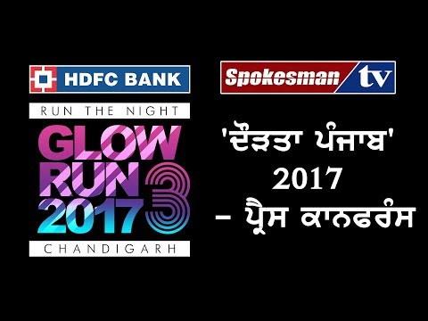 'ਦੌੜਤਾ ਪੰਜਾਬ' 2017 - ਪ੍ਰੈਸ ਕਾਨਫਰੰਸ
