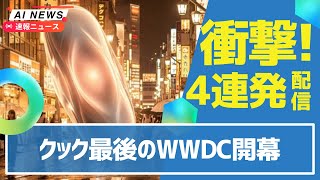 【ラスト】ティム・クック最後のWWDC開幕！Alibaba AIが100万バグ発見！＆Chrome 4GB AI無断インストール！＆Irodori音声AI V3公開！