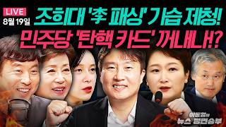 Download lagu 🔴 [LIVE] 김민석, 조희대 향해 경고?...'퇴학 구걸 불량 학생!!'ㅣ이언주 전 최고위원 스튜디오 출연! ㅣ#이동형 #김민석 #정청래 #송영길 #최민희 #조희대 mp3