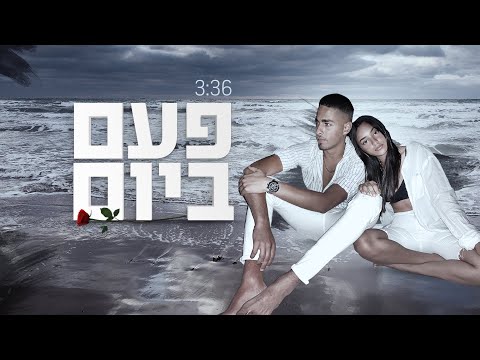 פעם ביום / קאבר