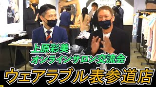 【毎週水曜開催】上原彩美オンラインサロン交流会inウェアラブル表参道店