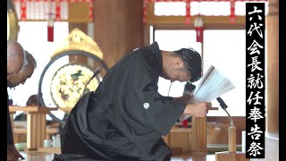 六代会長就任奉告祭　天理教本愛大教会