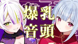 爆乳音頭  |  cover. 稲荷えんじゅ×始解ゆゑ【コラボ歌ってみた】
