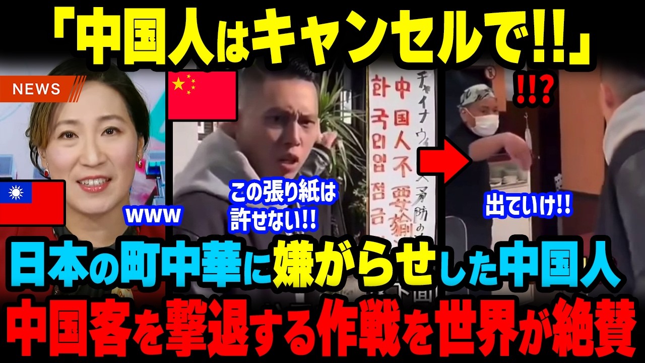 「来なくて結構！」日本の町中華に嫌がらせした中国人が国外逃亡!!張り紙1枚で迷惑客を撃退した作戦を台湾TVが特集した理由【海外の反応】【海外から見た日本】