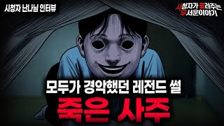 【무서운이야기 실화】"레전드 죽은 사주" 내가 귀신을 보게된 가장 충격적인 이유ㅣ난나님 사연ㅣ돌비공포라디오ㅣ괴담ㅣ미스테리 인터뷰ㅣ시청자 사연ㅣ공포툰ㅣ오싹툰ㅣ공포썰